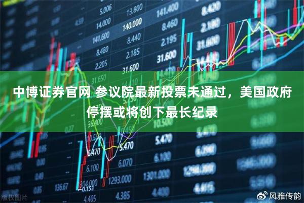 中博证券官网 参议院最新投票未通过，美国政府停摆或将创下最长纪录