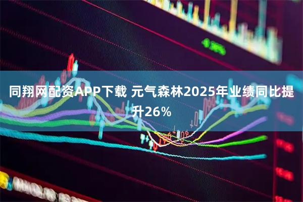 同翔网配资APP下载 元气森林2025年业绩同比提升26%